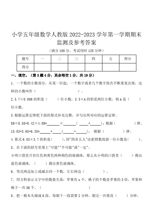 小学人教版五年级数学2022-2023学年第一学期期末监测及参考答案