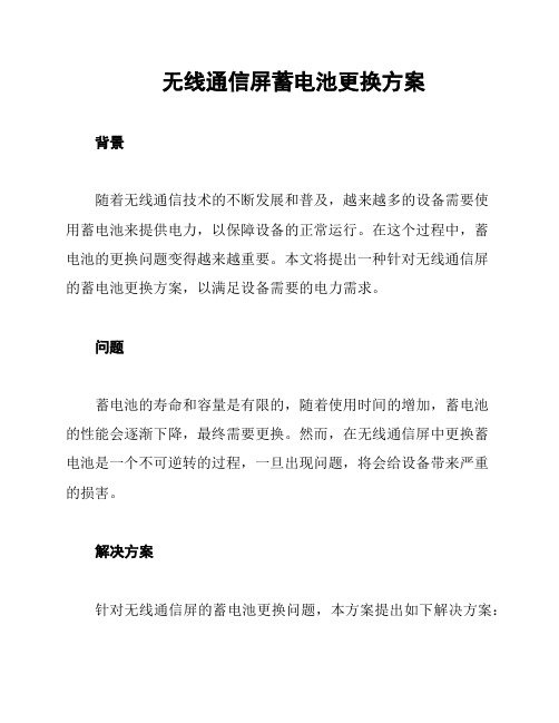 无线通信屏蓄电池更换方案