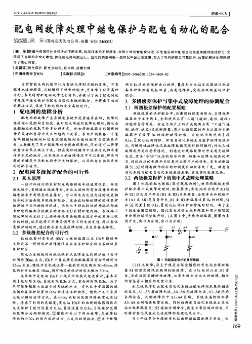 配电网故障处理中继电保护与配电自动化的配合