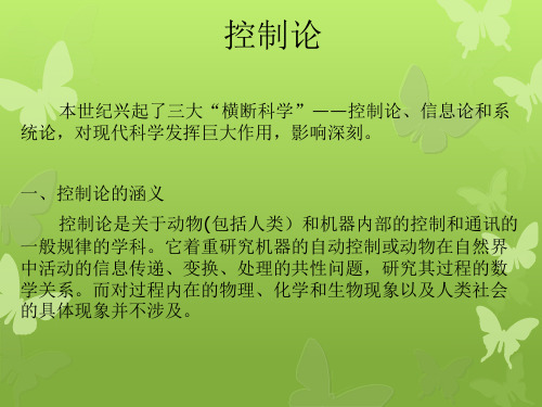 控制论、信息论和系统论(课件)页PPT文档