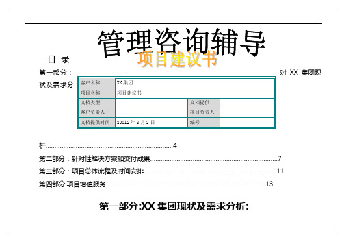 XX集团人力资源管理咨询项目建议书