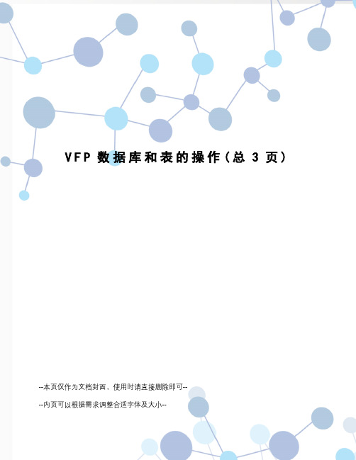 VFP数据库和表的操作