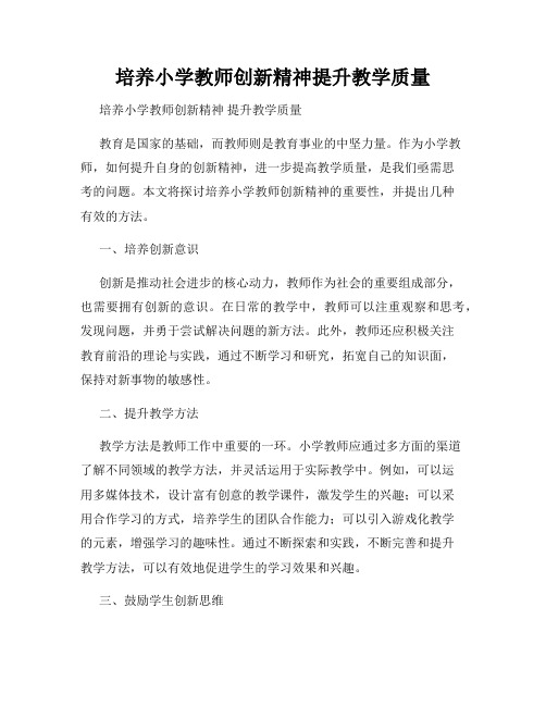 培养小学教师创新精神提升教学质量