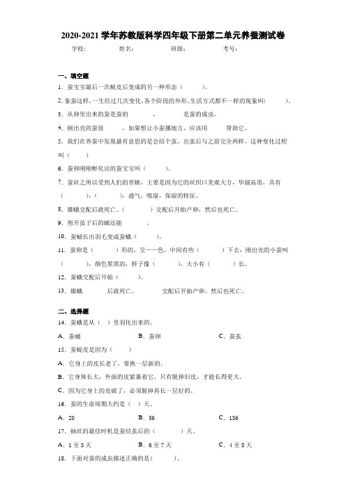 2020-2021学年苏教版科学四年级下册第二单元养蚕测试卷 (1)