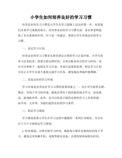 小学生如何培养良好的学习习惯