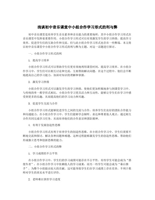 浅谈初中音乐课堂中小组合作学习形式的利与弊