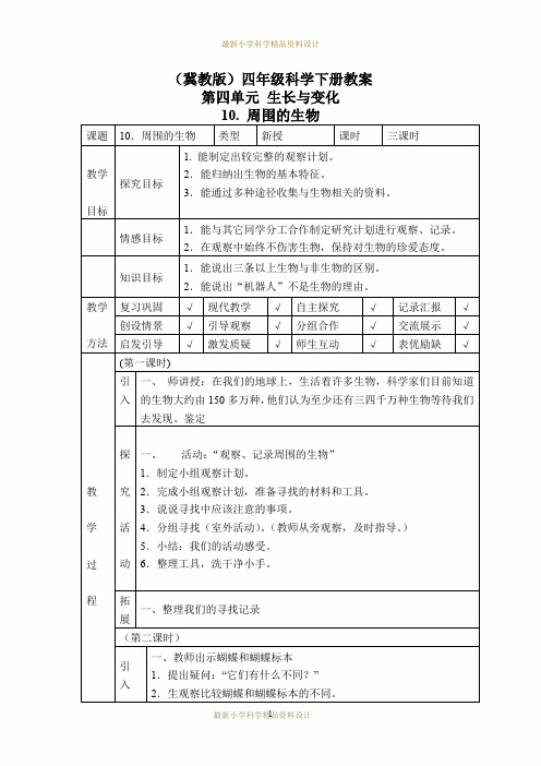 最新冀教小学科学四年级下册册《10周围的生物 》精品教案