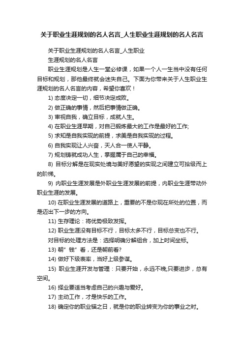 关于职业生涯规划的名人名言_人生职业生涯规划的名人名言