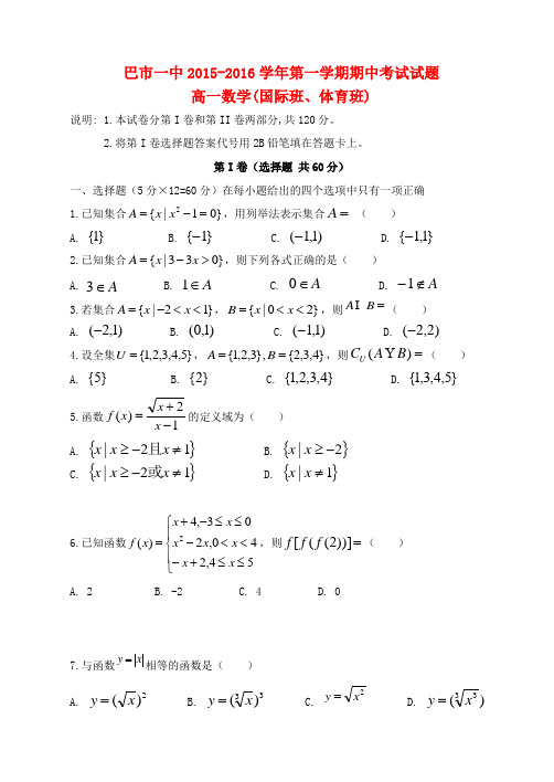 内蒙古巴彦淖尔市第一中学2015-2016学年高一数学上学期期中试题(国体班)