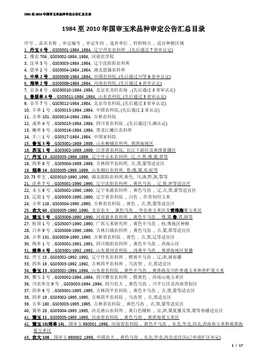 1984至2010年国审玉米品种审定公告汇总(447)