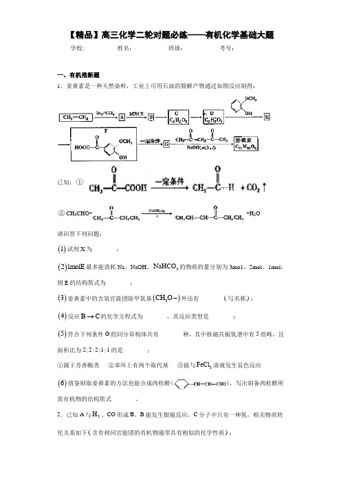 高中高三化学二轮对题必练——有机化学基础大题(答案解析)