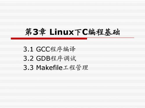 第3章linux下C编程基础