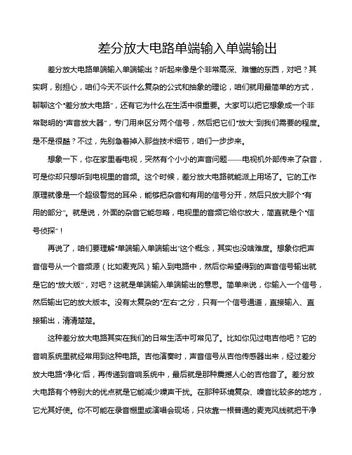 差分放大电路单端输入单端输出