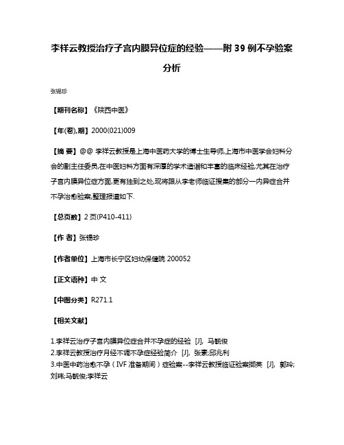 李祥云教授治疗子宫内膜异位症的经验——附39例不孕验案分析