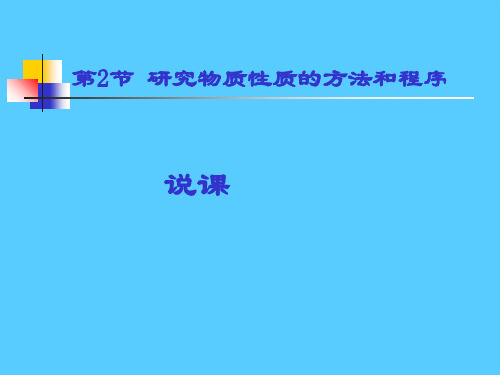 高中化学必修一第2节《研究物质性质的方法和程序》说课课件PPT