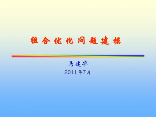 数学建模组合优化模型2011