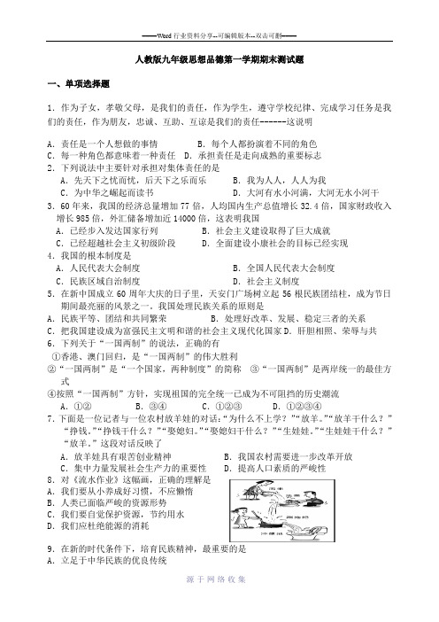 人教版九年级思想品德第一学期期末测试题