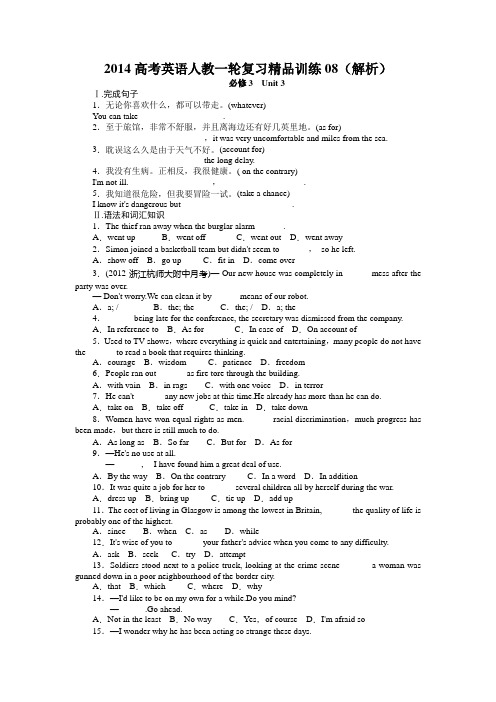2014高考英语人教一轮复习精品训练08(解析)(精)