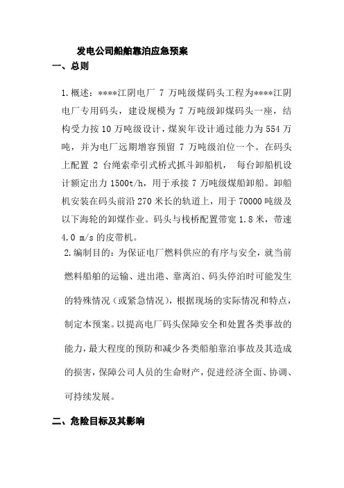 发电公司船舶靠泊应急预案