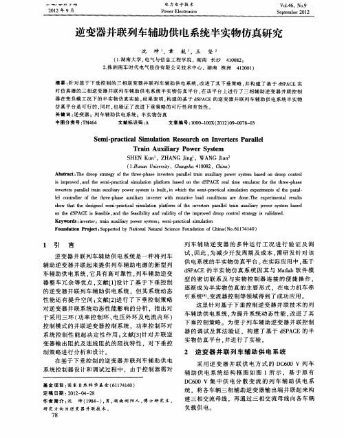 逆变器并联列车辅助供电系统半实物仿真研究