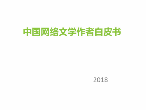 2018年中国网络文学作者白皮书