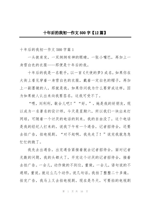 十年后的我初一作文500字【12篇】