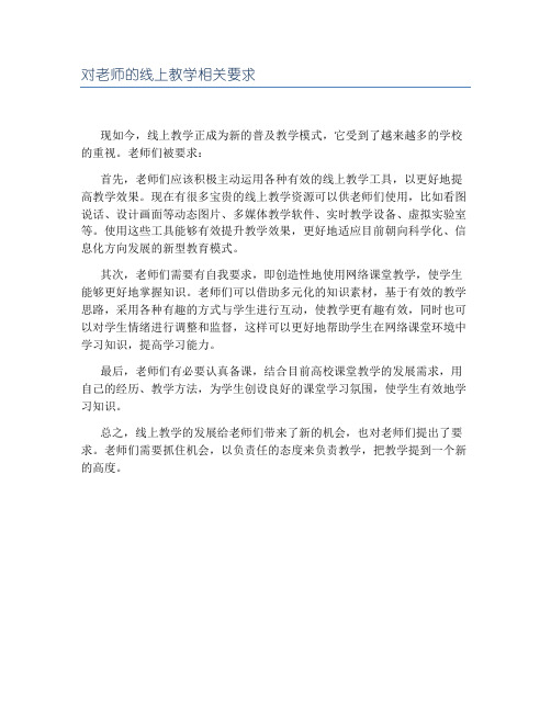 对老师的线上教学相关要求