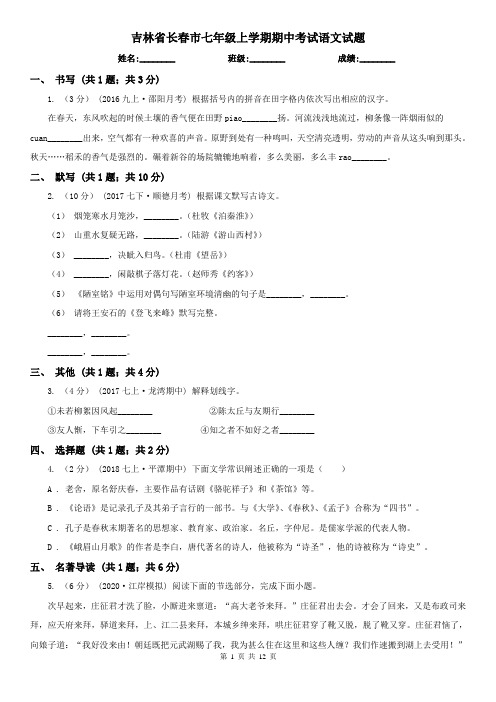 吉林省长春市七年级上学期期中考试语文试题