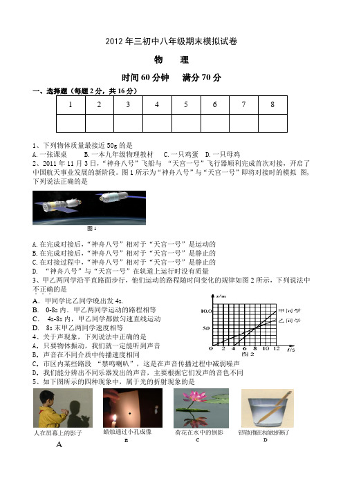2012-2013学年三初中八年级物理上学期期末模拟试卷及答案