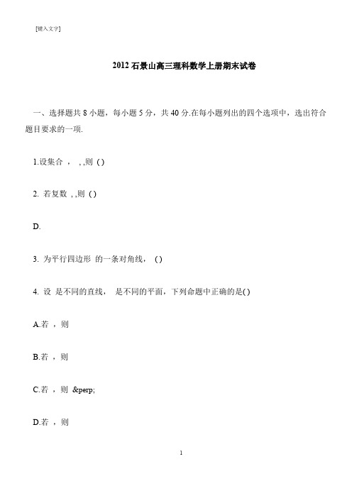 【推荐下载】2012石景山高三理科数学上册期末试卷