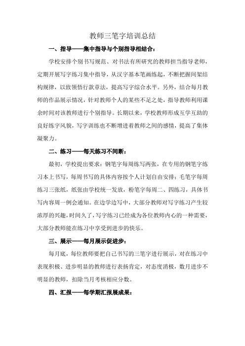 教师三笔字培训总结