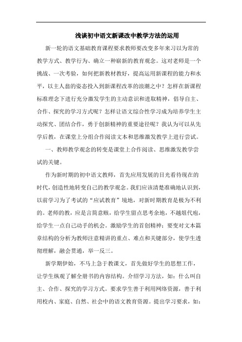 初中语文新课改中教学方法运用论文