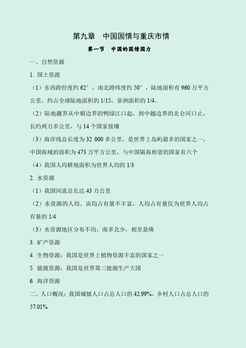 2020年事业单位招聘考试公共基础知识专项复习讲义：第九章  中国国情与重庆市情