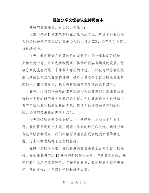 经验分享交流会议主持词范本