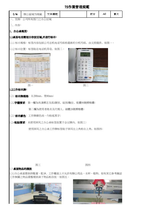 7S作业规范(办公区域7S规范)