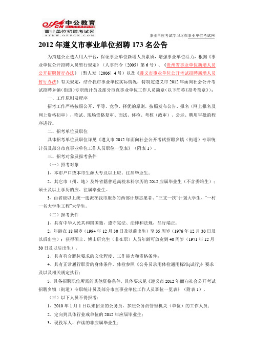 贵州人事考试信息网：2012年遵义市事业单位招聘