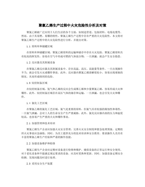 聚氯乙烯生产过程中火灾危险性分析及对策