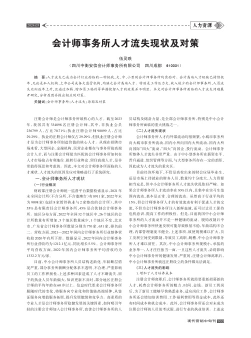 会计师事务所人才流失现状及对策