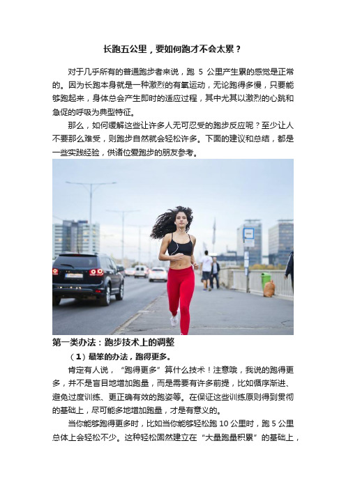 长跑五公里，要如何跑才不会太累？