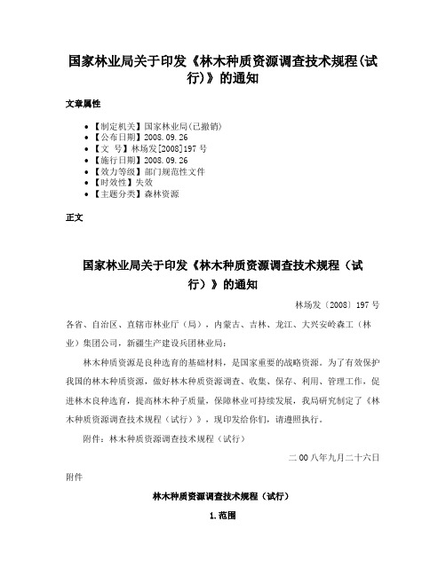 国家林业局关于印发《林木种质资源调查技术规程(试行)》的通知