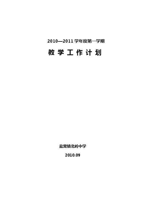 2010-2011学年度第一学期教学工作计划