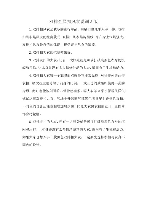 双排金属扣风衣说词A版