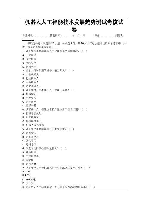 机器人人工智能技术发展趋势测试考核试卷