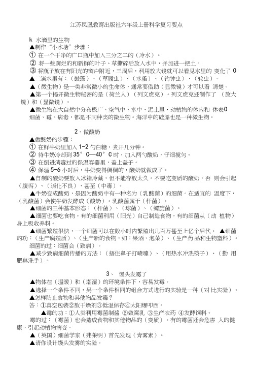 江苏凤凰教育出版社六年级上册科学复习要点.doc