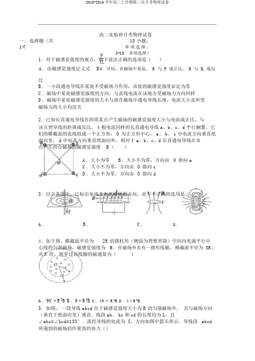 2015-2016学年高二上学期第二次月考物理试卷