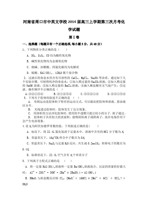 [套卷]河南省周口市中英文学校2014届高三上学期第三次月考化学试题