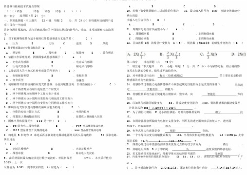 完整word版,传感器与检测技术试卷及答案,推荐文档