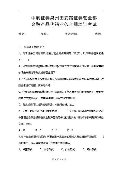 证券公司代销金融产品合规培训试卷