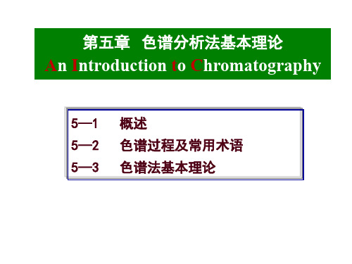 第五章  色谱分析法基本理论