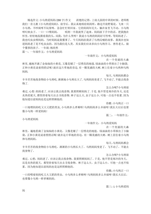 小乌鸦爱妈妈(250字)作文